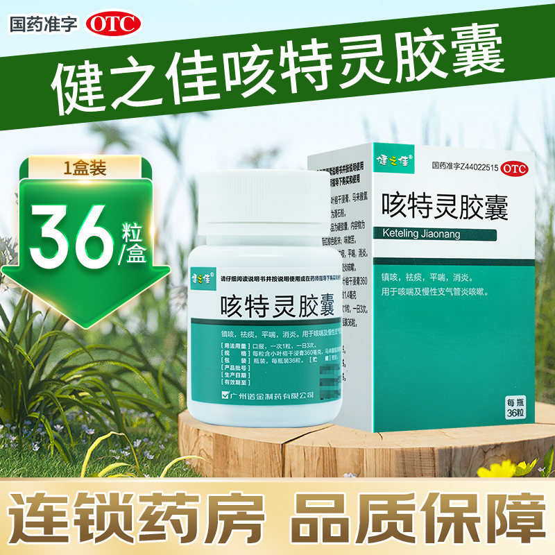 咳特灵胶囊