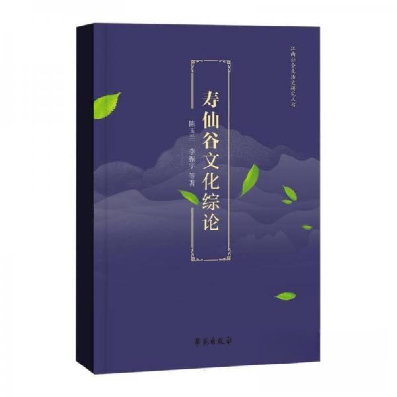 正版新书】寿仙谷文化综论作者:陈玉兰;李振宇;责编:战葆红9787