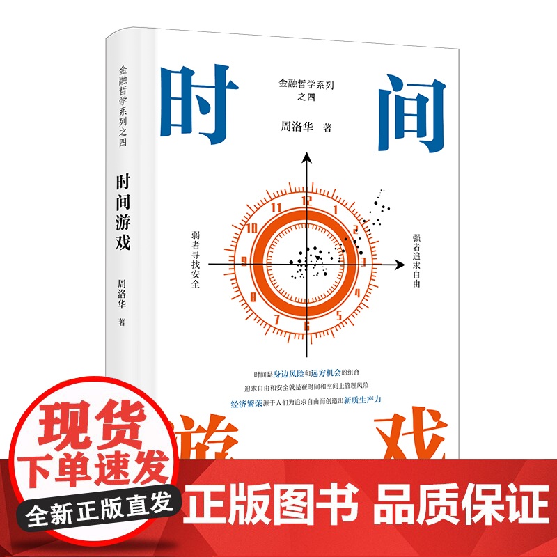 时间游戏 周洛华 著有金融哲学三部曲货币起源 市场本质《估值原理》《金融工程学》 将金融学、人类学、生物学和社会学融为一高清大图