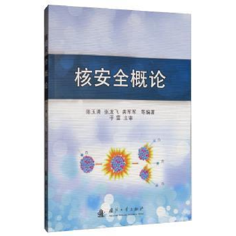 音像核安全概论陈玉清