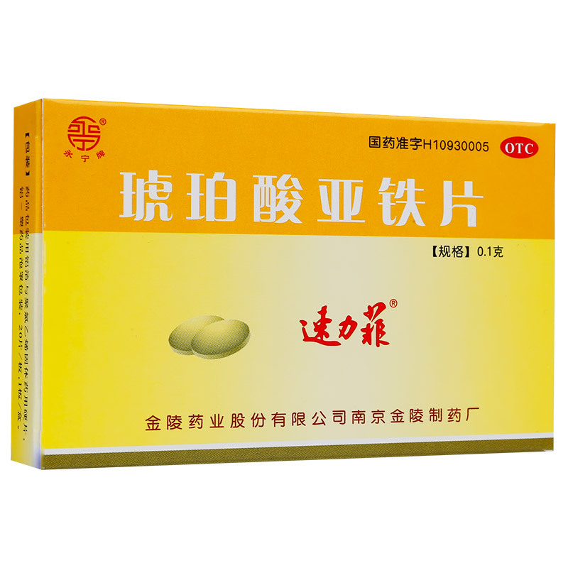 速力菲 琥珀酸亚铁片 20片 补血 缺铁性贫血