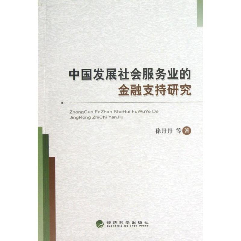 正版新书】中国发展社会服务业的金融支持研究徐丹丹978751413218