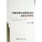 正版新书]中国发展社会服务业的金融支持研究徐丹丹978751413218