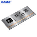 海斯迪克 HKL-352 不锈钢办公室门牌 公司部门科室牌墙贴 1块 25*11CM 办公室