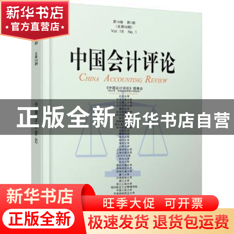 正版 中国会计评论(第18卷第1期总第59期) 编者:王立彦//陈晓//吕高清大图