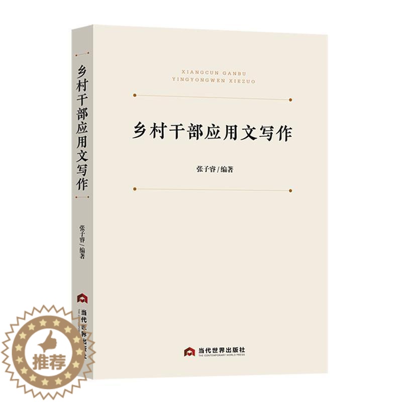 [醉染正版]乡村干部应用文写作张子睿 社会科学书籍高清大图