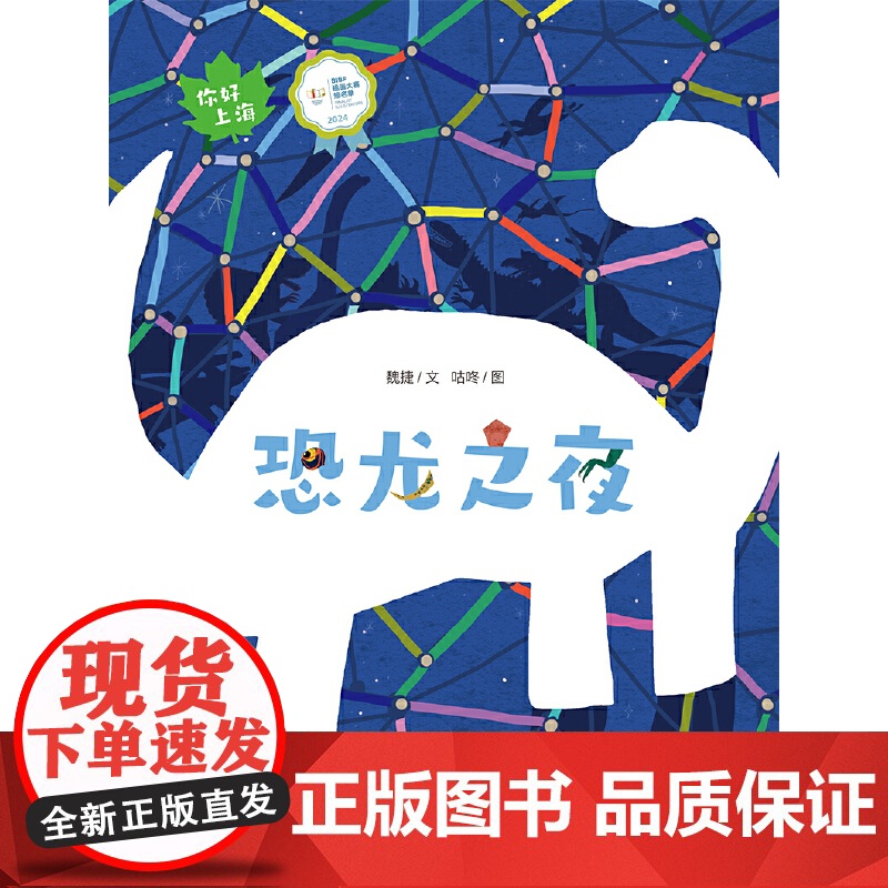 恐龙之夜(你好上海人文绘本)高清大图