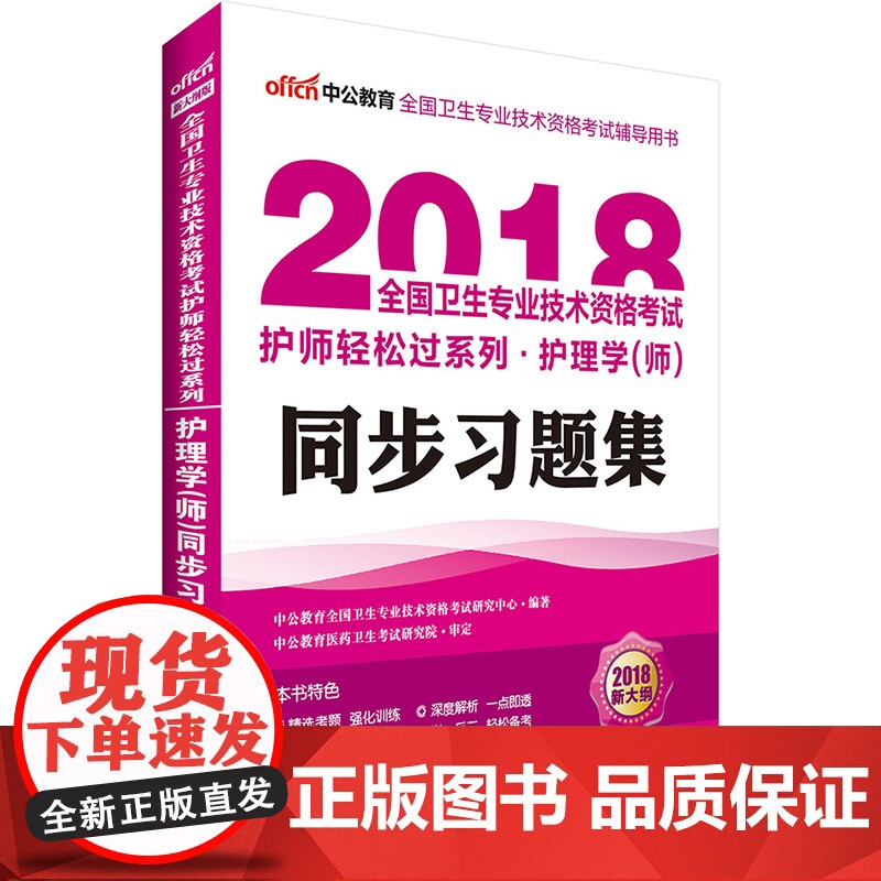 卫生资格考试用书中公2018全国卫生专业技术资格考试护师轻松过系列护理学师同步习题集新大纲版高清大图