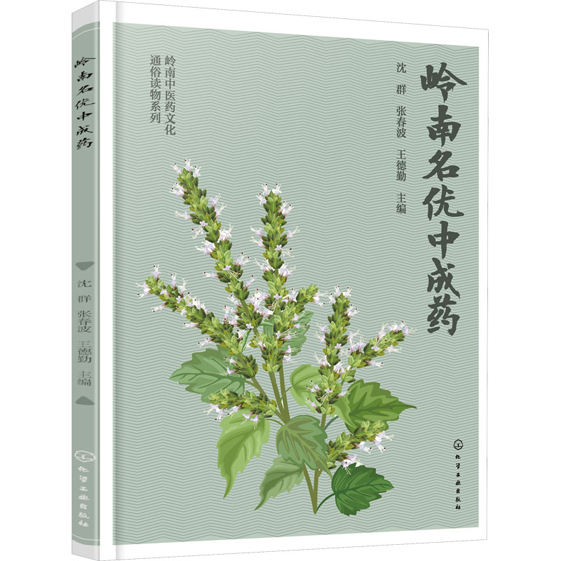 [醉染正版]岭南名优中成药 沈群,张春波,王德勤 编 中药学 生活 化学工业书籍类关于有关方面的和与跟学习了解知识做怎么高清大图