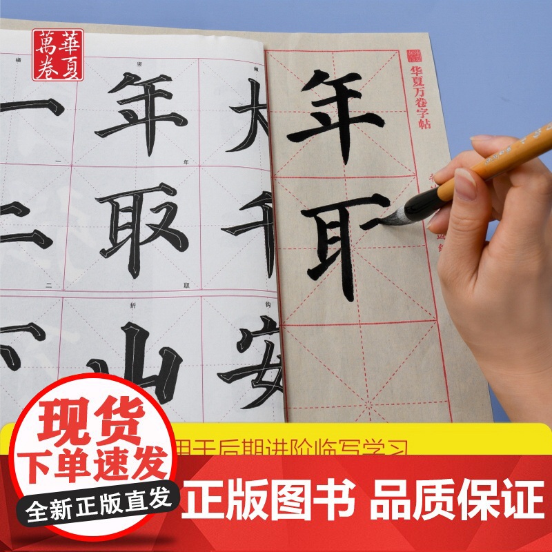 毛笔临摹字帖华夏万卷零基础跟着视频学描红毛笔楷书汉隶曹全碑赵孟俯頫楷书胆巴碑王羲之兰亭序颜真卿颜体字帖成人初学者入门基础高清大图