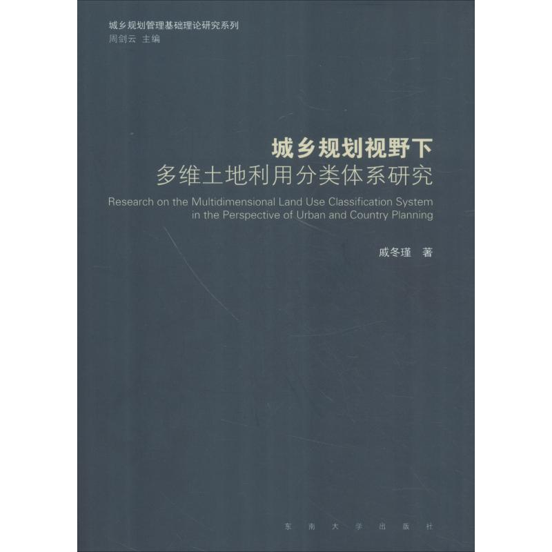 [M]城乡规划视野下多维土地利用分类体系研究-9787564177157高清大图