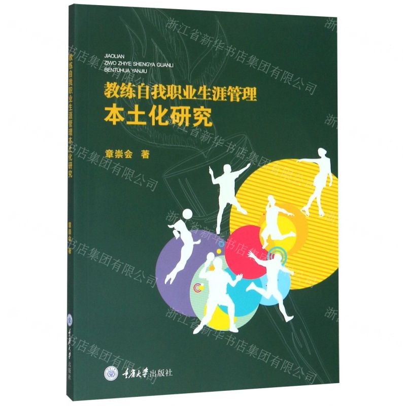[N]教练自我职业生涯管理本土化研究-9787568918688高清大图