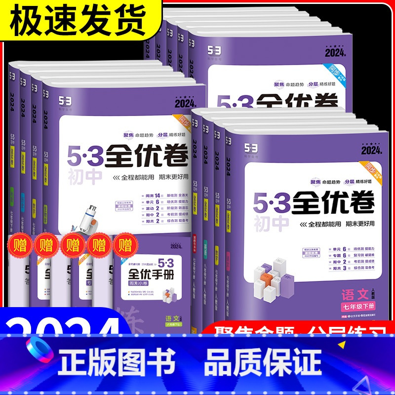 生物 人教版 八年级下 [正版]2024新版53初中全优卷七八九年级上下册五年中考三年模拟语文数学英语政治历史物理化学地