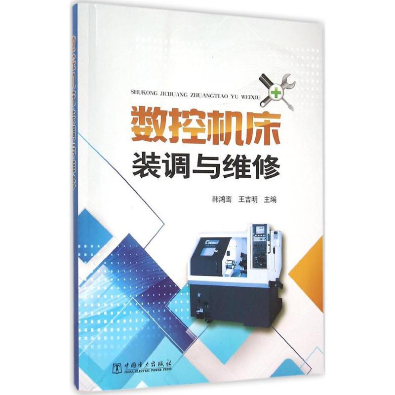 正版新书】数控机床装调与维修韩鸿鸾9787512380059