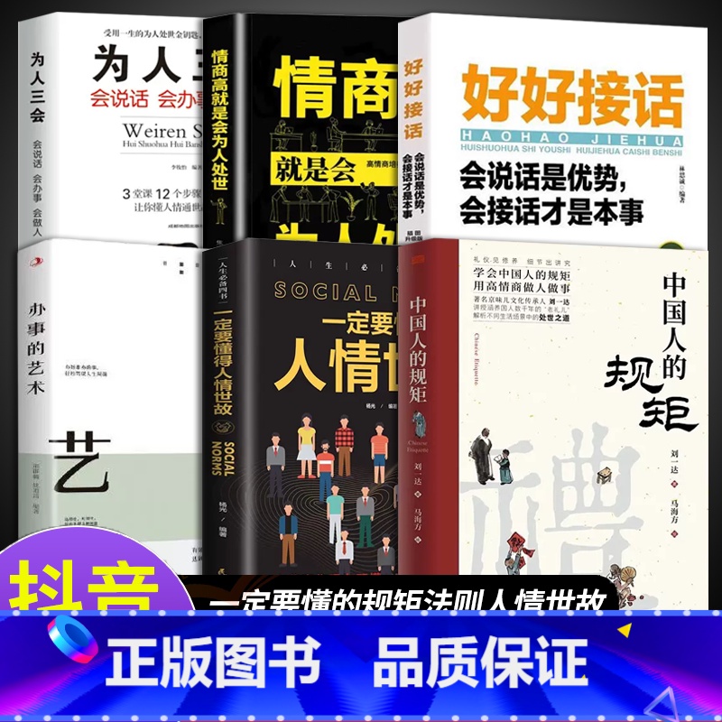 【6册】高情商做人做事 【正版】抖音同款礼中国人的规矩书籍+中国古代励志家训 人情世故社交礼仪为人处世会客商务应酬称呼中