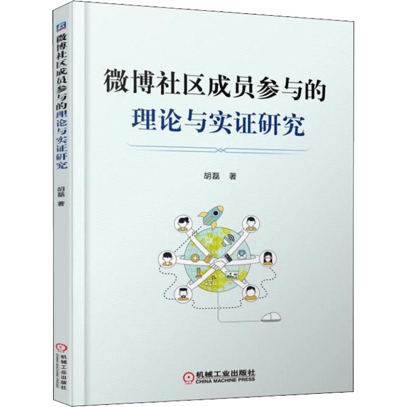 醉染图书微博社区成员参与的理论与实研究9787111593072高清大图