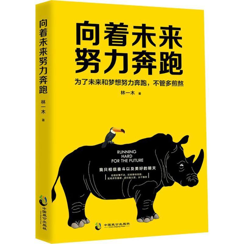 正版新书]向着未来努力奔跑林一木9787514510416高清大图