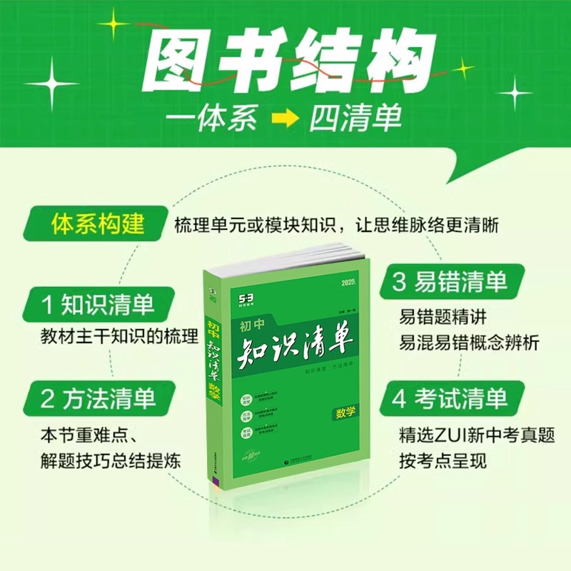 [语文] 初中通用 [正版]2025版5.3初中知识清单七八九年级语文数学英语物理化学政治历史地理生物初中生基础知识大全高清大图