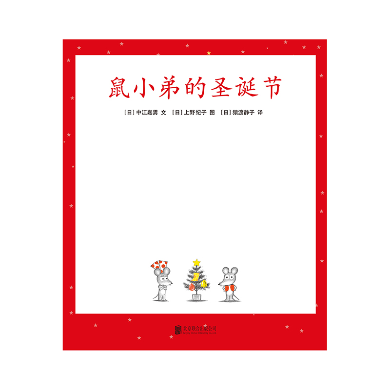 正版新书】鼠小弟的圣诞节(精)/可爱的鼠小弟(日)中江嘉男9787544