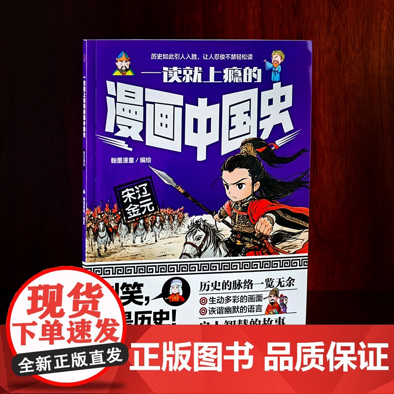 一读就上瘾的漫画中国史 宋辽金元 漫画历史故事 轻松读懂中国历史 培养大语文素养 6-12小学生课外阅读 青少年中国历史高清大图