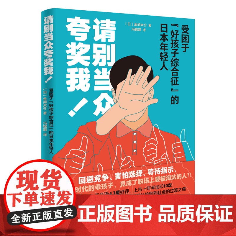 请别当众夸奖我!:受困于“好孩子综合征”的日本年轻人 金间大介著 职场 心理学 花城出版社正版书籍高清大图