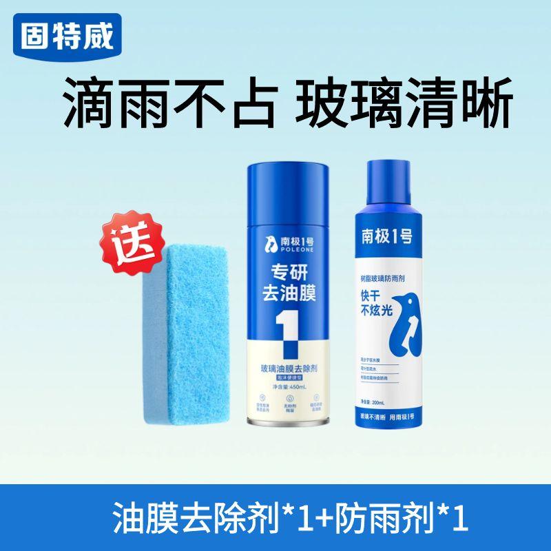 固特威玻璃油膜去除剂汽车玻璃油膜清洁剂清洗剂 1瓶油膜去除剂+1瓶防雨剂