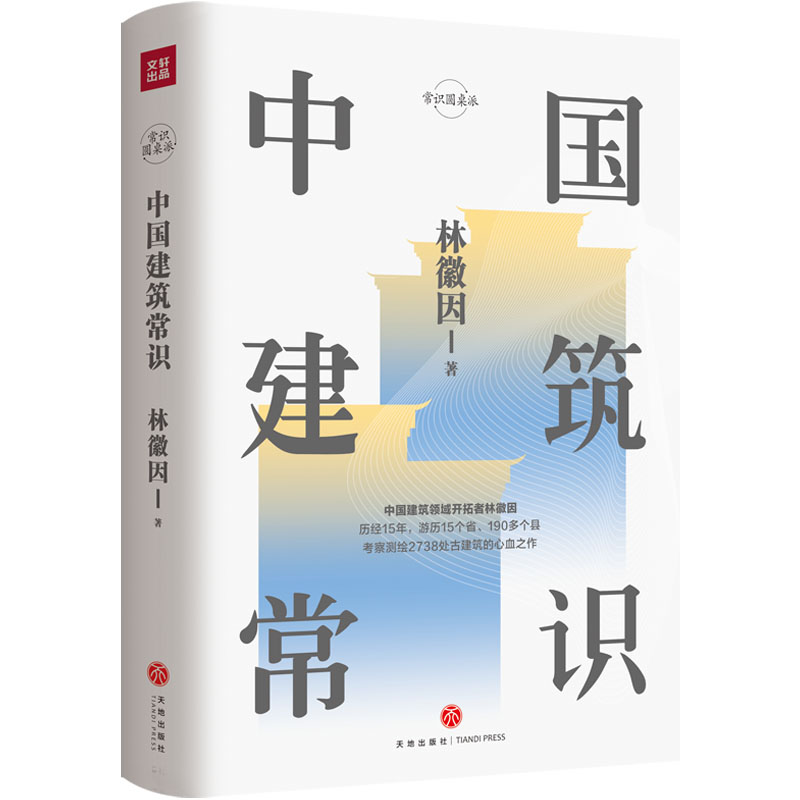 [M]中国建筑常识-9787545543315高清大图