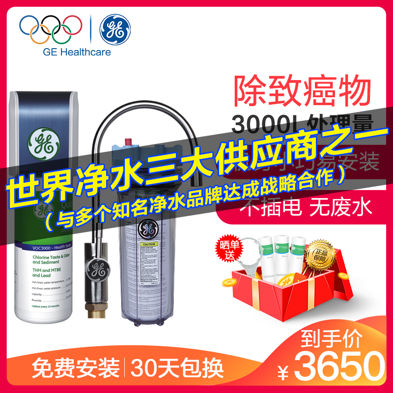 [品质精选]美国通用(GE)净水器VOC3000 家用厨下式直饮净水机 3000L大通量 保留矿物质适合长期饮用