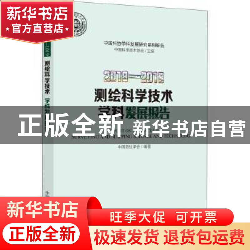 正版 2018-2019测绘科学技术学科发展报告/中国科协学科发展研究高清大图