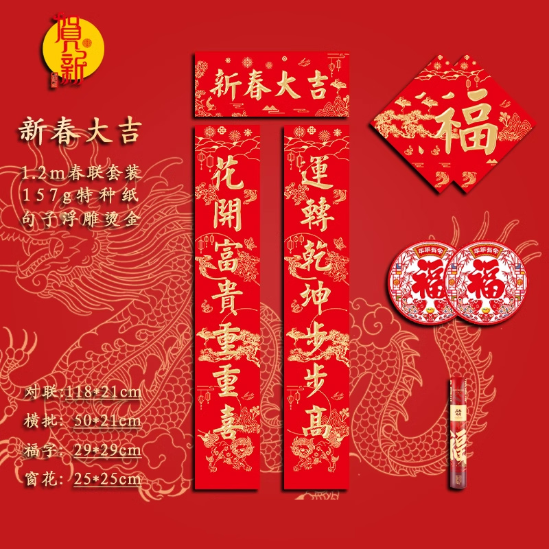 1.2m新春大吉春联2024龙年对联家庭浮雕烫烫宿舍百搭春节对联 双福套装(三套)高清大图