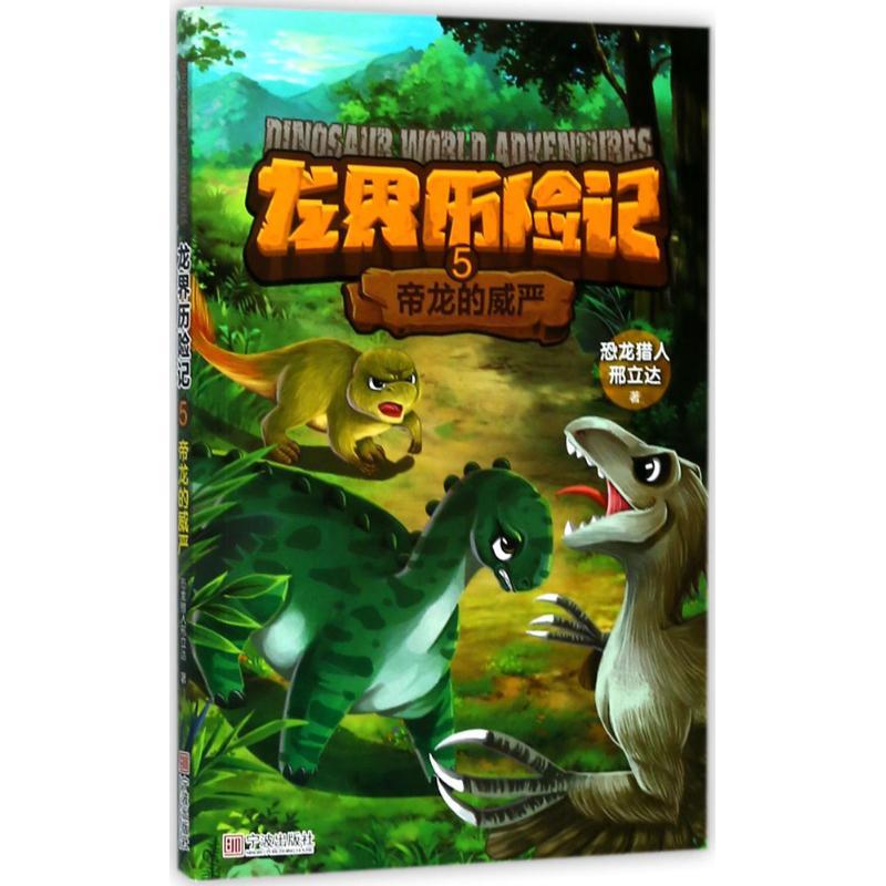 帝龙的威严 恐龙猎人刑立达 著 少儿 文轩网