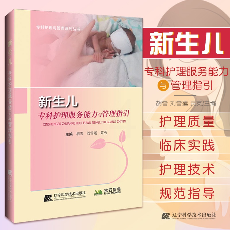 [正版]新生儿专科护理服务能力与管理指引 胡雪 刘雪莲 黄英 新生儿病区建设及管理 新生儿产时护理 辽宁科学技术出版社高清大图
