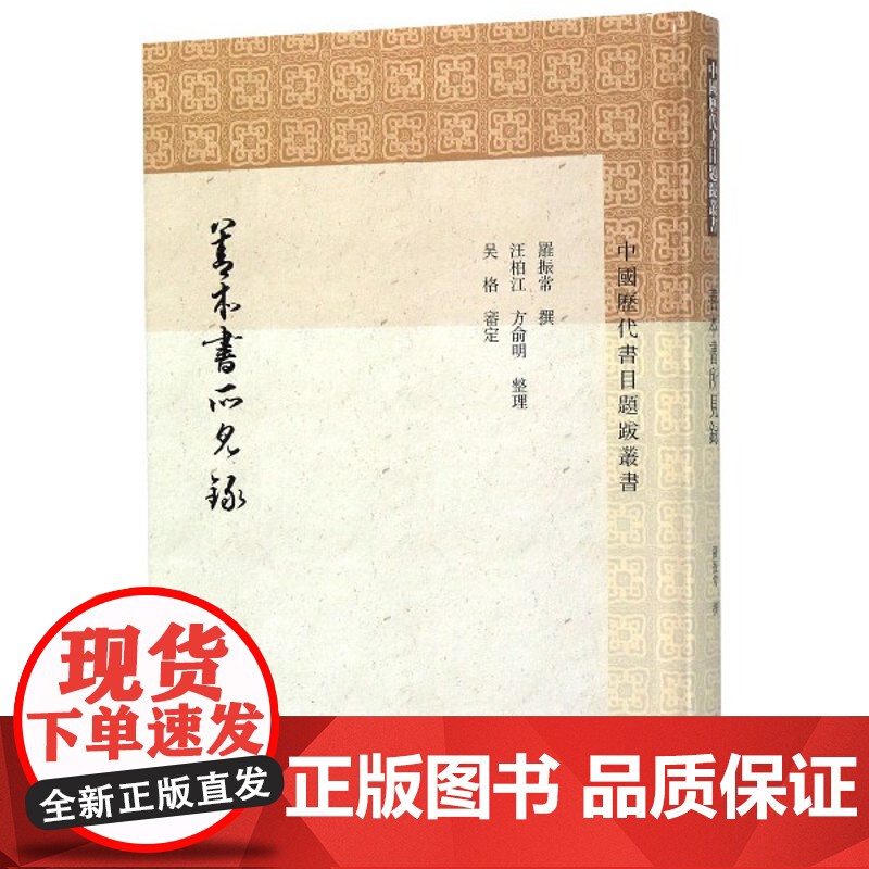 善本书所见录 中国历代书目题跋丛书增补善本书所见录天一阁藏书经见录之阙 罗振常撰著上海古籍出版社正版图书籍高清大图