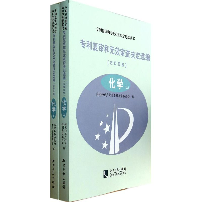 醉染图书复审和无效审查决定选编9787802479425高清大图
