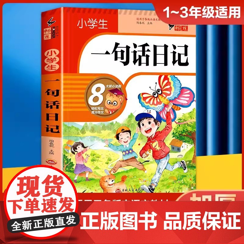 小学生一句话日记+好词好句好段(全2册) 黄冈作文 作文书素材辅导三四五六年级3-4-5-6年级8-9-10-11岁适用高清大图