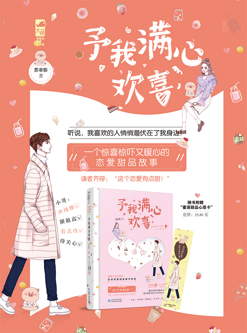 [醉染正版] 予我满心欢喜 苏非影著 附书签WE-35.8正版闪发Z2大鱼文化现代爱情事青春文学都市言情小说 暖心恋高清大图
