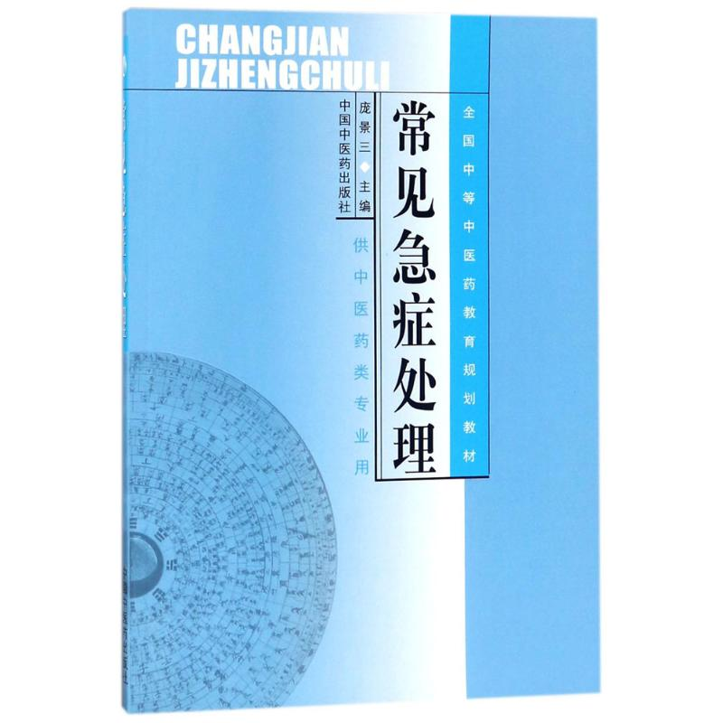 醉染图书常见急症处理9787801563507高清大图