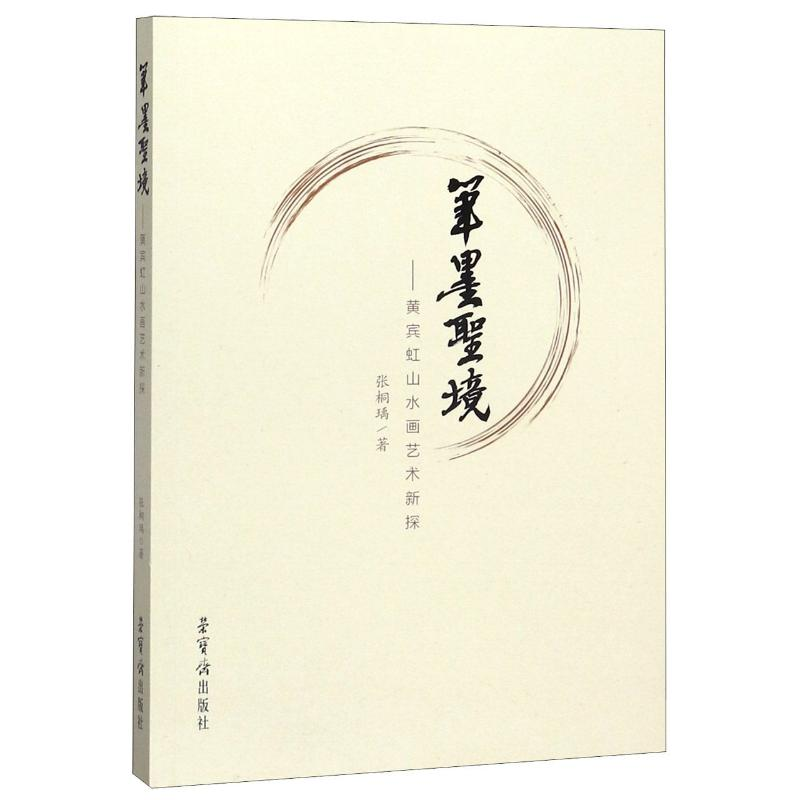 醉染图书笔墨圣境--黄宾虹山水画艺术新探9787500321842高清大图