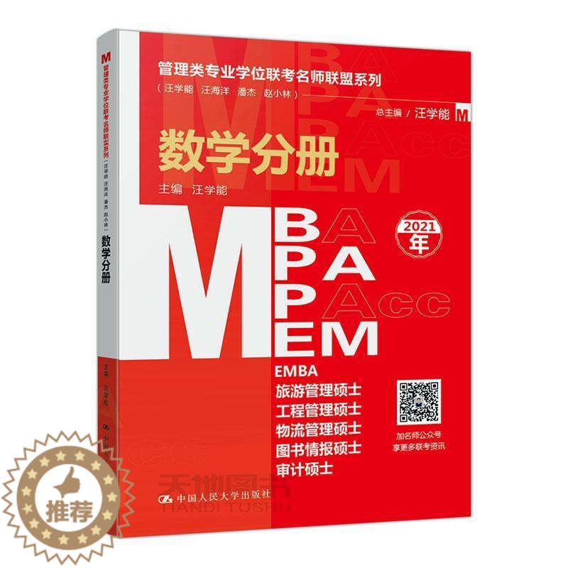[醉染正版]正版 管理类专业学位联考名师联盟系列(汪学能、、潘杰、赵小林):数学分册 汪学能 书店 励志书籍 大学出高清大图