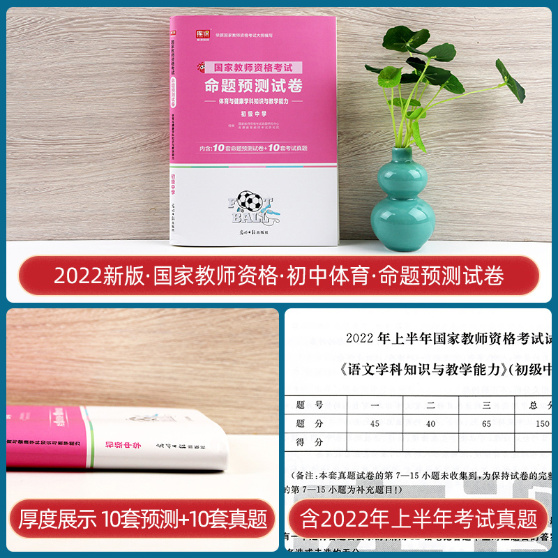 [友一个正版]库课2023教师资格考试命题预测试卷 体育与健康(初级中学)2022下半年笔试教师证资格证考试用书中学初