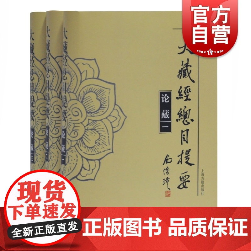 大藏经总目提要:论藏 陈士强 解说小乘论藏大乘论藏 小乘集传部 大乘中观部 大乘瑜伽部 小乘阿毗达磨部 大乘集传部 上海高清大图