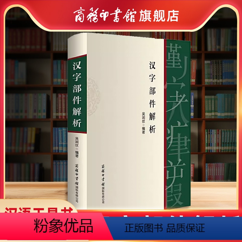 【正版】商务印书馆汉字部件解析 平装本 商务印书馆 汉语知识手册 汉语工具书 案头工具书 现代汉语常用字部件名称规范和