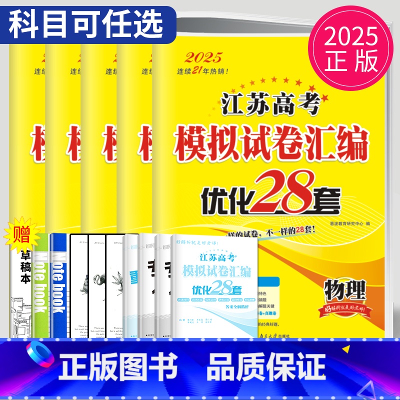 25版优化28套 生物 江苏省 【正版】恩波38套江苏2025新高考全国高考数学语文英语物理化学生物政治历史地理模拟试卷