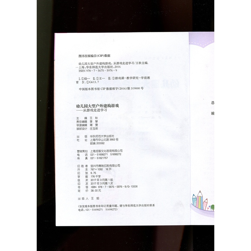 [正版]幼儿园大型户外建构游戏——从游戏走进学习 学前教育幼师读物 图书 华东师范大学出版社 幼儿园区域活动的多元化探高清大图