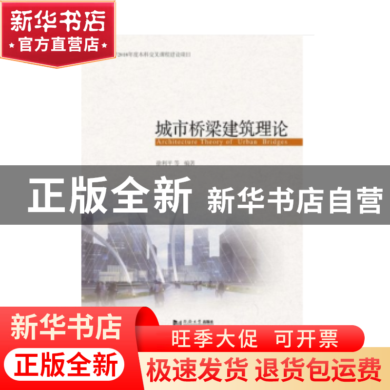 正版 城市桥梁建筑理论 徐利平 同济大学出版社 9787560881638 书高清大图