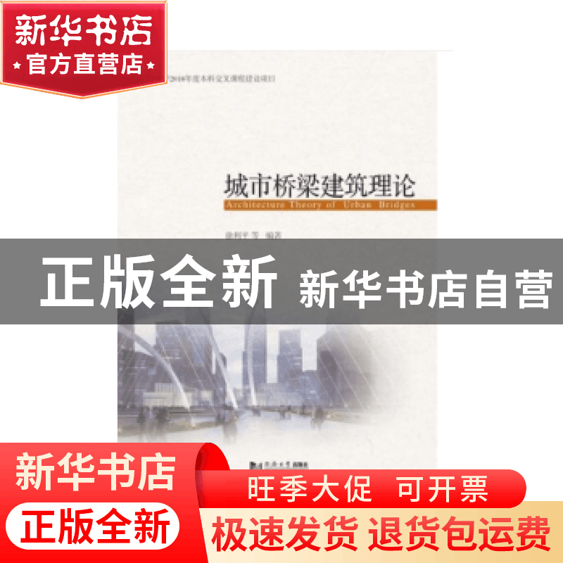 正版 城市桥梁建筑理论 徐利平 同济大学出版社 9787560881638 书图片