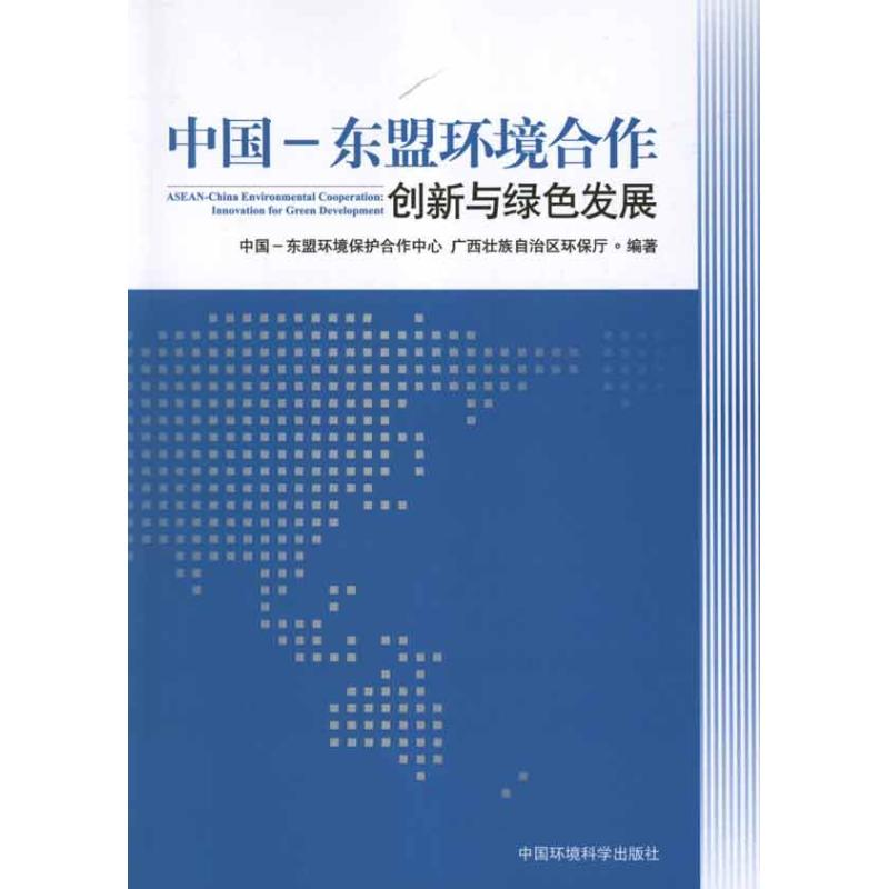 醉染图书中国东盟环境合作:创新与绿色发展9787511109156高清大图