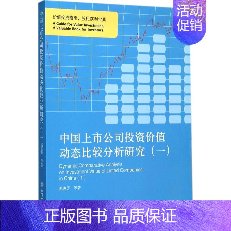 【正版】中国上市公司投资价值动态比较分析研究 1 赵惠芳 等 著 财政金融 经管、励志 立信会计出版社 图书