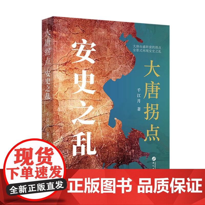 大唐拐点:安史之乱 千江月 著 华文出版社 依托史料以生动鲜活的叙事风格全景式展现安史之乱的来龙去脉高清大图