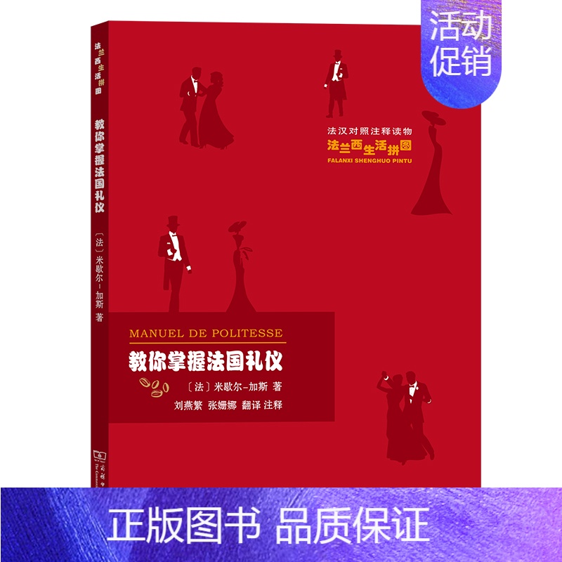 【正版】教你掌握法国礼仪 (法)米歇尔-加斯 著 刘燕繁,张姗娜 译 世界文化经管、励志 书店图书籍 商务印书馆